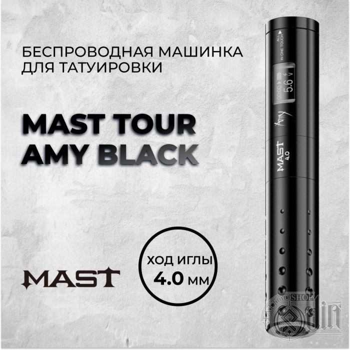 Mast Tour Amy black — Беспроводная машинка для татуировки. Ход 4мм